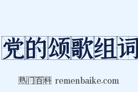 党的颂歌组词是什么意思的图片